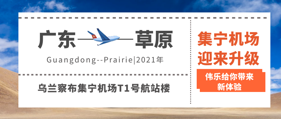 成功案例丨中国草原避暑之都出现了伟乐IPTV机场应用场景!