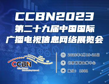 第二十九届中国国际广播电视信息网络展览会（CCBN2023）