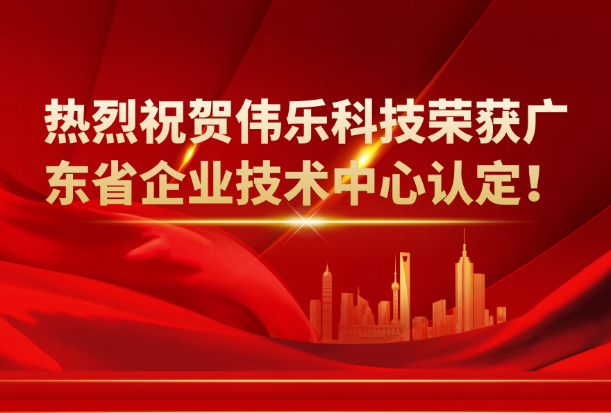 喜报频传！伟乐科技荣获广东省企业技术中心认定！