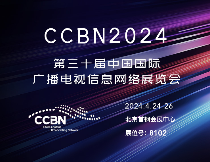 第三十届中国国际广播电视信息网络展览会（CCBN2024）