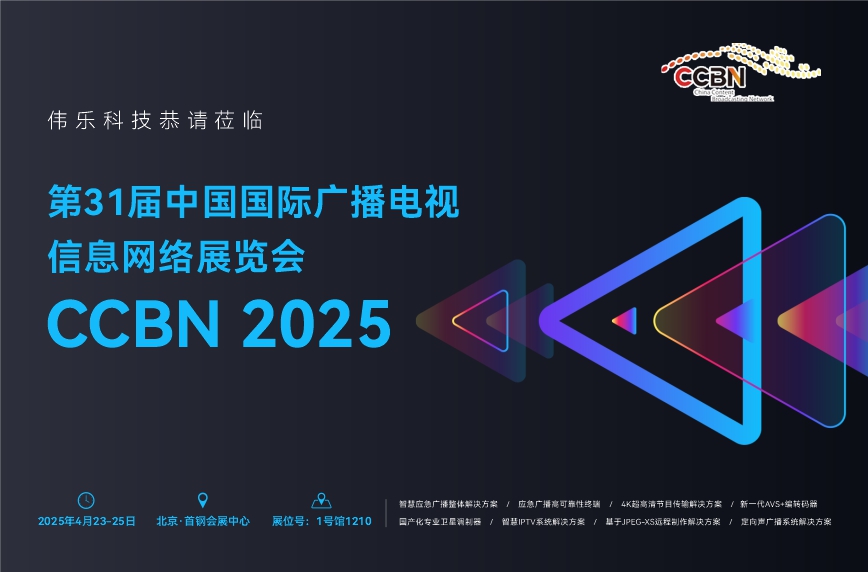 伟乐科技恭请莅临 第31届中国国际广播电视信息网络展览会 CCBN 2025