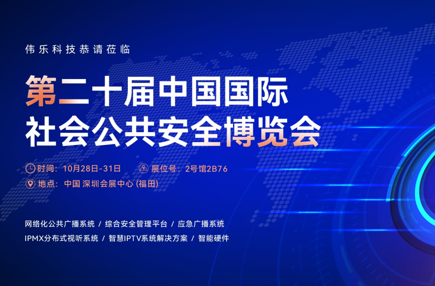锁定深圳CPSE安博会！邀您打卡伟乐科技，观展指南同步解锁
