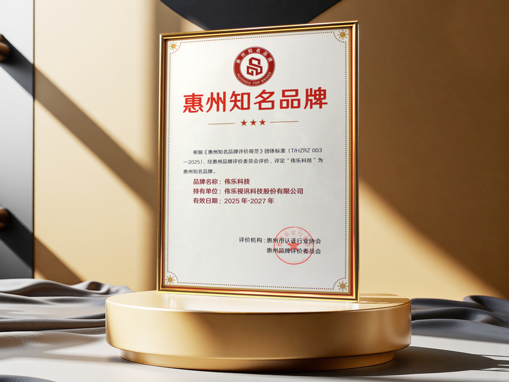 伟乐科技再添殊荣！成功入选首批 “惠州知名品牌” 榜单