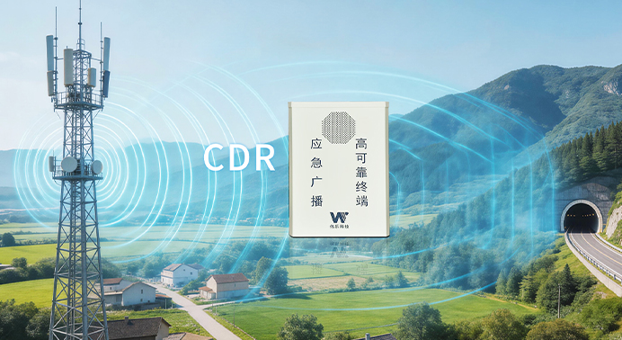CDR数字广播:高可靠应急广播里的 “国产黑科技” CDR数字广播:高可靠应急广播里的 “国产黑科技”
