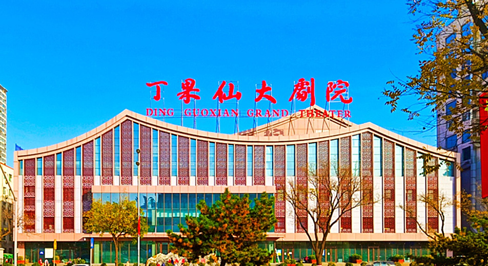 丁果仙大剧院携手伟乐打造太原文化“新地标”