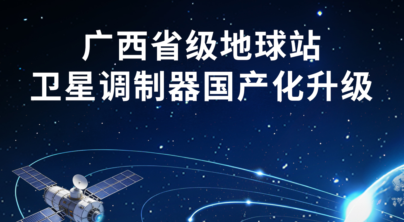 “国芯重器” DVB-S2/S2X 卫星调制器 筑牢广西省级上星传输安全基石