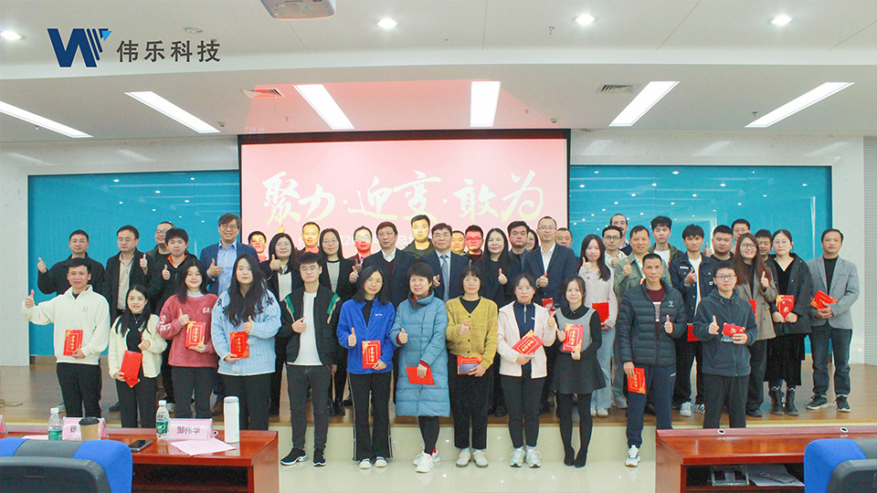 伟乐科技年终总结大会 伟乐科技年终总结大会