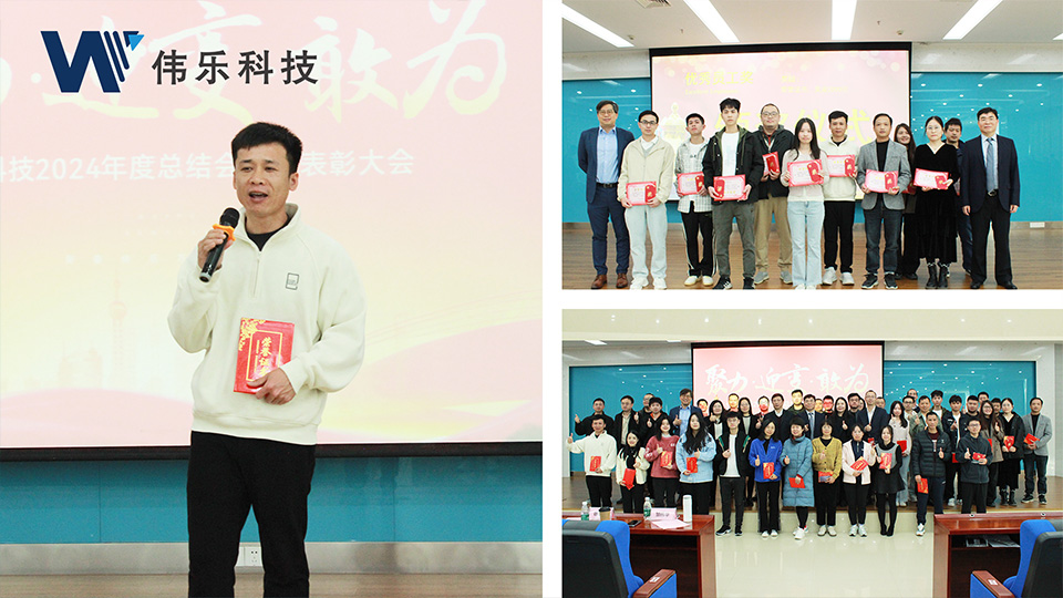 伟乐科技年终总结大会 伟乐科技年终总结大会