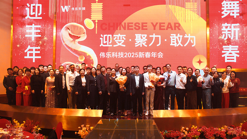 伟乐科技年会现场 伟乐科技年会现场