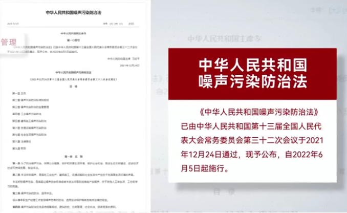 《噪声污染防治法》.png