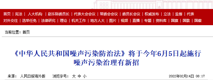 中华人民共和国噪声污染防治法
