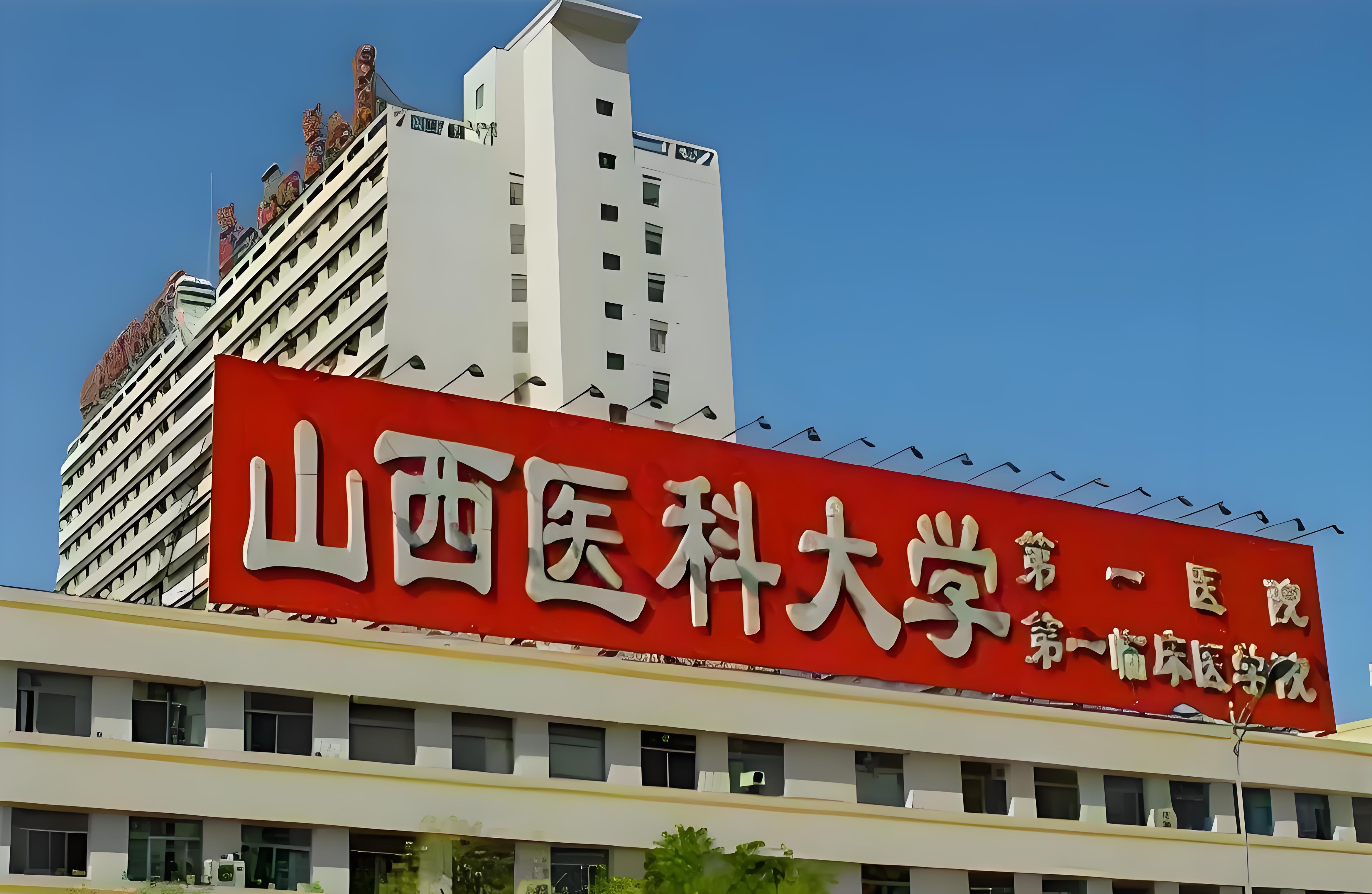 山西医科大学第一医院