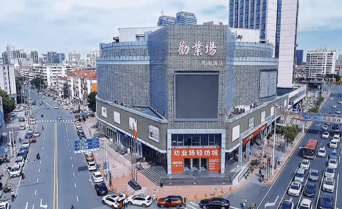 天津“劝业”轻纺城