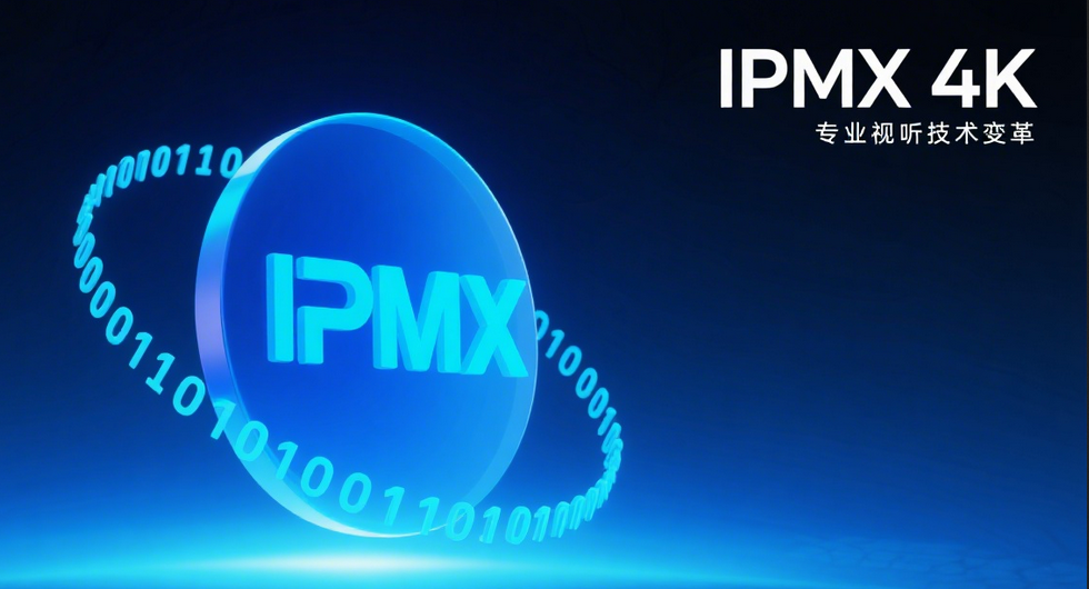 IPMX 4K 专业视听技术变革