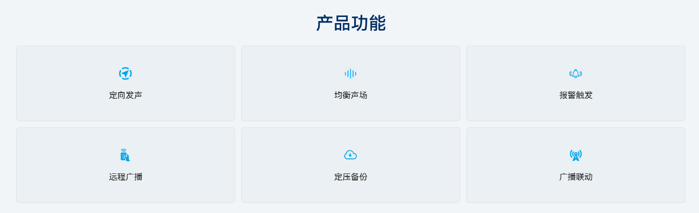 伟乐定向音响产品功能