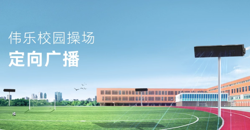 伟乐 操场定向广播.png