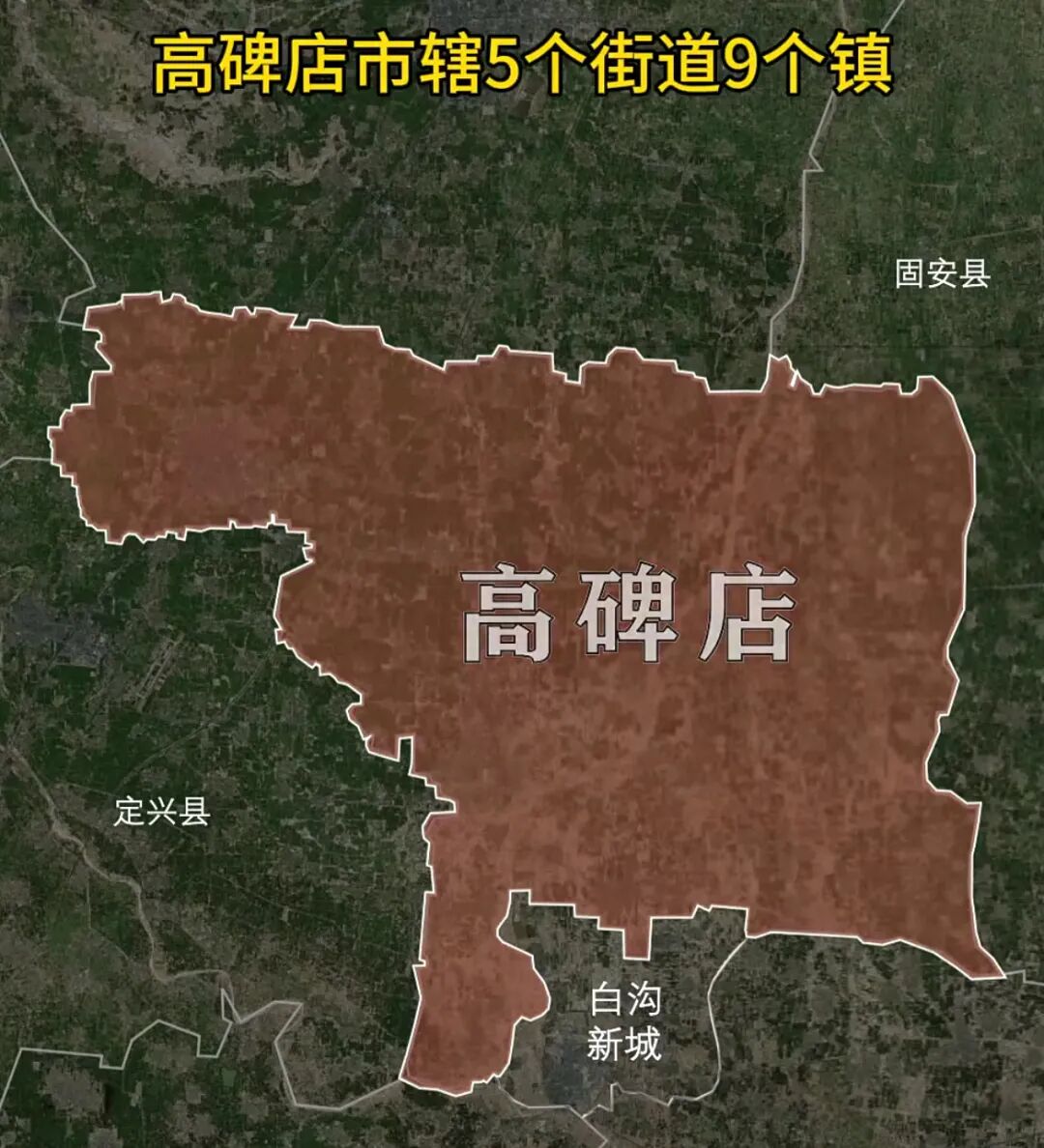 河北高碑店 河北高碑店