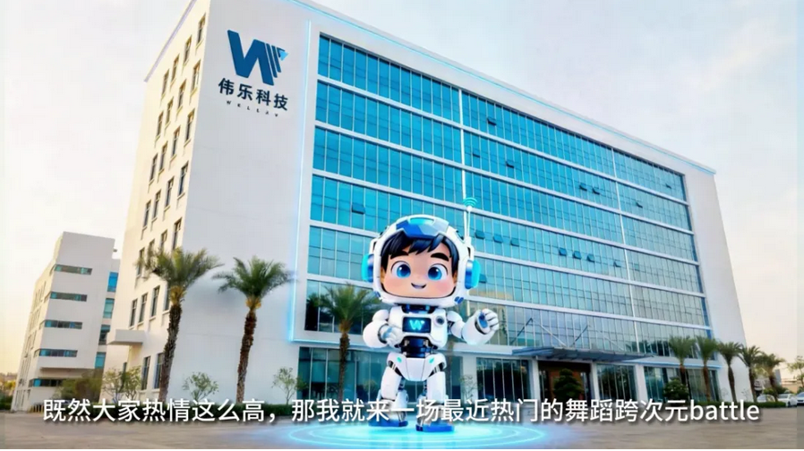 伟乐AI智能体乐仔年会跨次元亮相