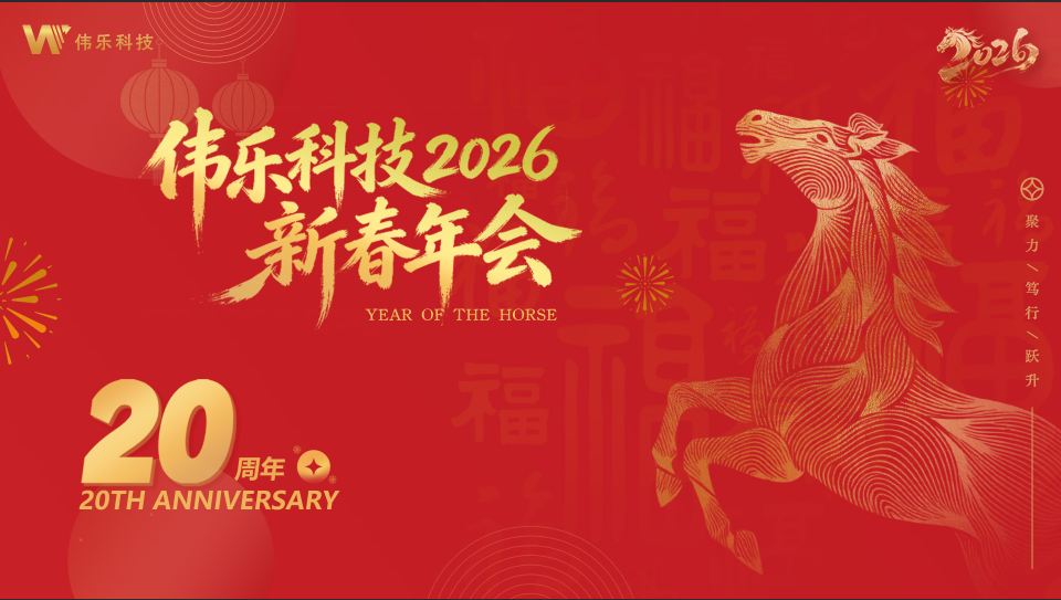 伟乐科技2026新春年会